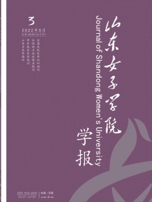 中华女子学院山东分院学报期刊